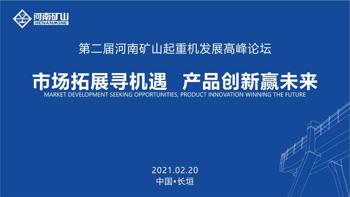  來這里，看直播！2021年起重機(jī)高峰論壇和河南礦山企業(yè)年會(huì)